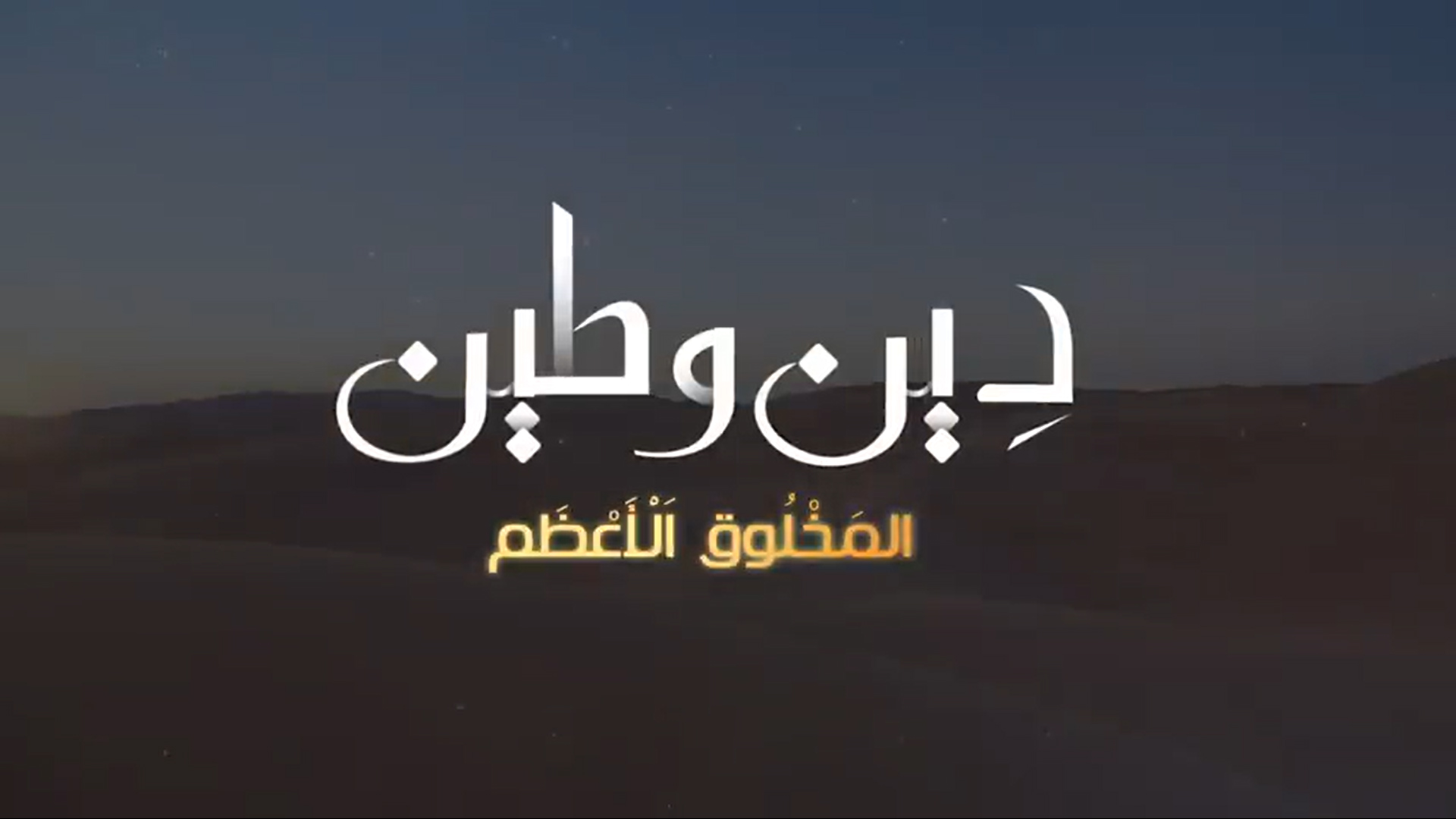 02 لحظة اللقاء الأول بين جبريل والرسول ﷺ !  المخلوق الأعظم